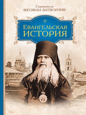 cover image of Евангельская история